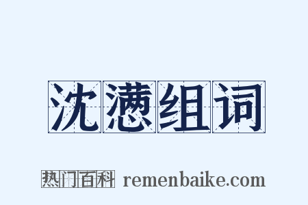 沈懑组词是什么意思的图片